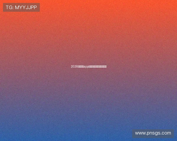 2026最新直播app下载推荐大全免费下载指南